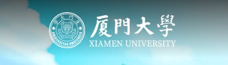 廈門大學