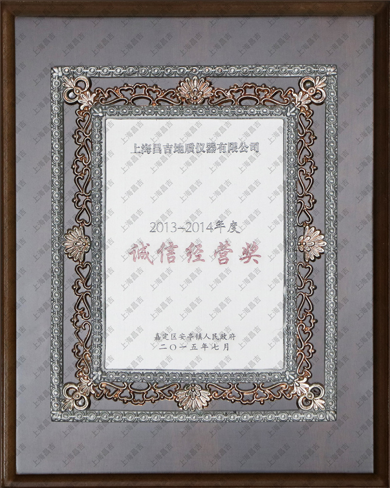 誠信經(jīng)營獎(jiǎng)