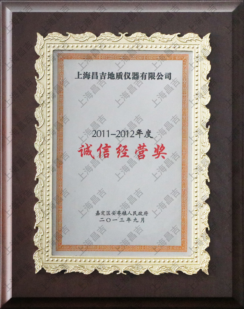 誠信經(jīng)營獎(jiǎng)