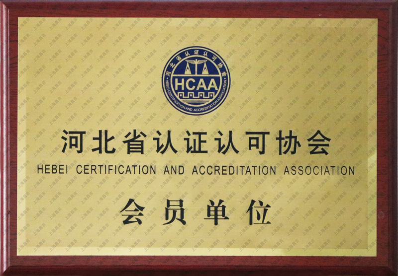河北省認(rèn)證認(rèn)可協(xié)會(huì)會(huì)員單位