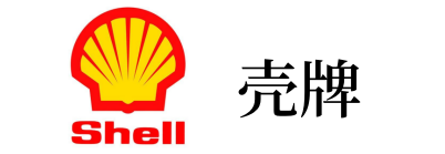 殼牌